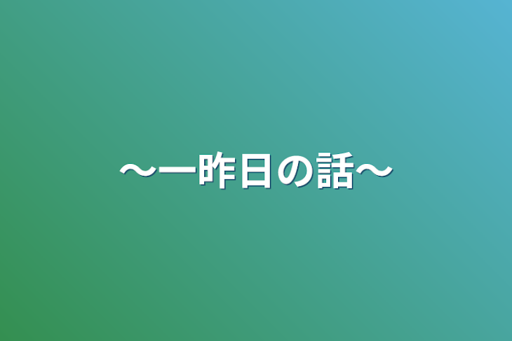 「〜一昨日の話〜」のメインビジュアル