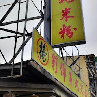 楊彩卿魚丸米粉專賣店