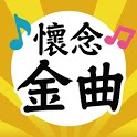 懷念金曲—免費國台語老歌聽到飽，懷舊巨星年代好歌 icon