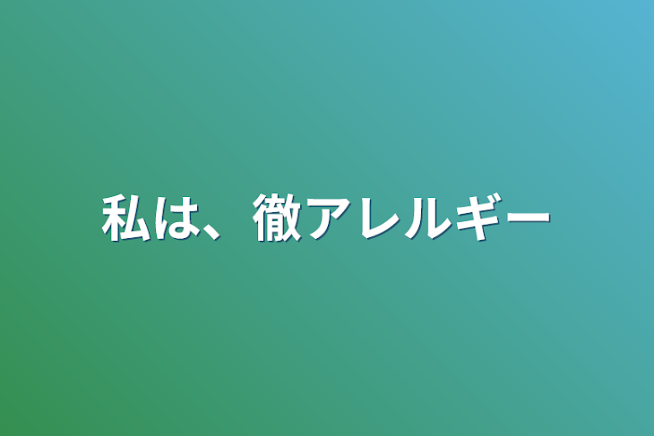 「私は、徹アレルギー」のメインビジュアル