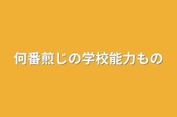 何番煎じの学校能力もの