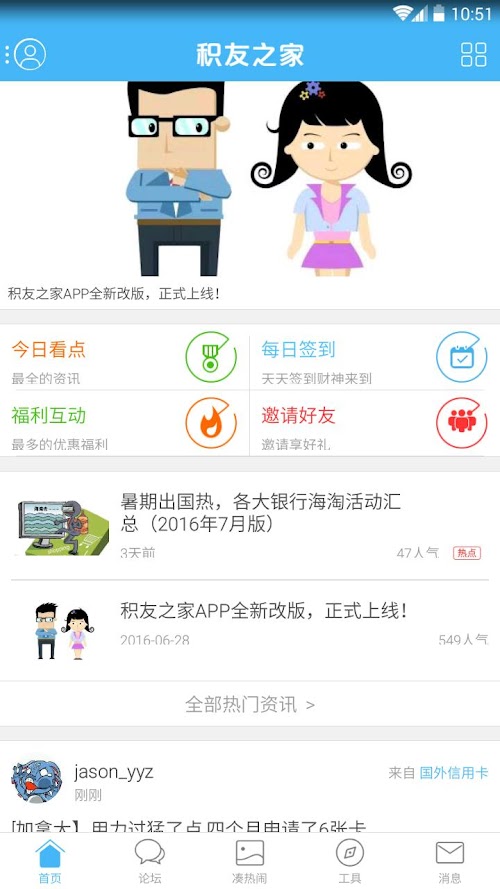 Android application 积友之家 - 玩转常旅客，中文常旅客论坛 screenshort