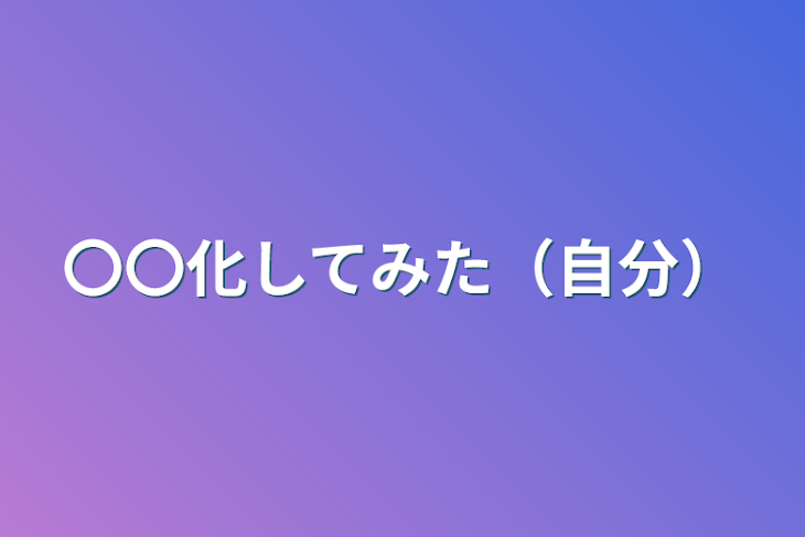 「〇〇化してみた（自分）」のメインビジュアル