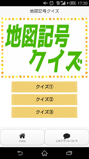 地図記号クイズ～勉強に趣味に地図を見るときに楽しもう～