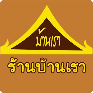 Download ร้านอาหารบ้านเรา For PC Windows and Mac