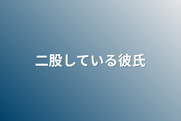 二股している彼氏