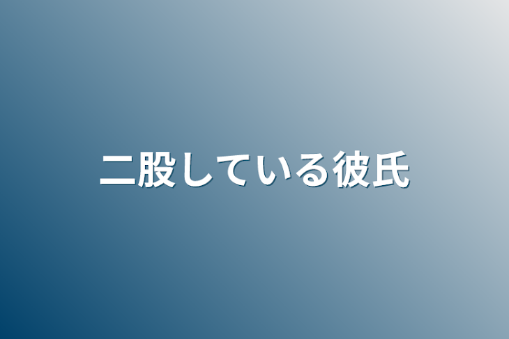 「二股している彼氏」のメインビジュアル