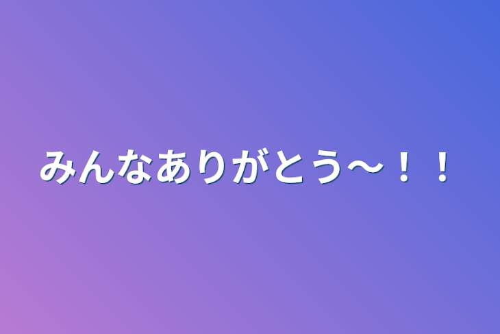 「いいねありがとう〜！！」のメインビジュアル