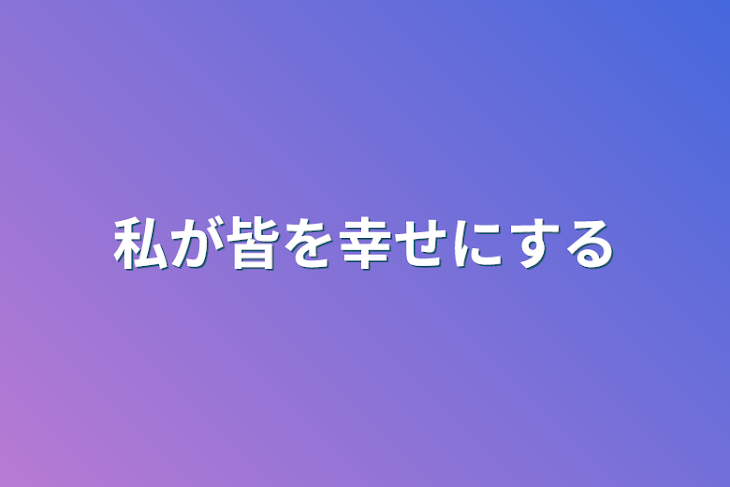 「私が皆を幸せにする」のメインビジュアル