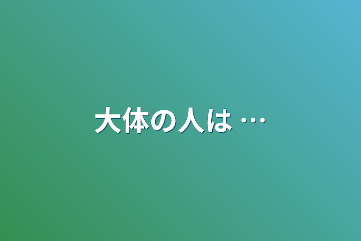 「大体の人は …」のメインビジュアル