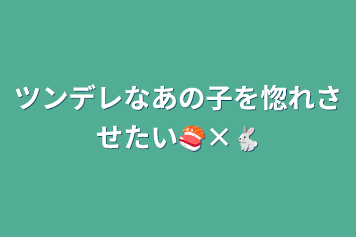 「ツンデレなあの子を惚れさせたい🍣×🐇♀」のメインビジュアル