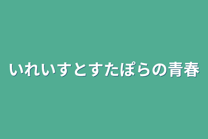 「いれいすとすたぽらの青春」のメインビジュアル