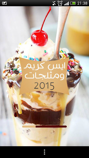 ايس كريم ومثلجات 2015