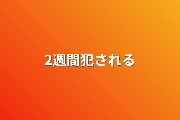 「2週間犯される」のメインビジュアル