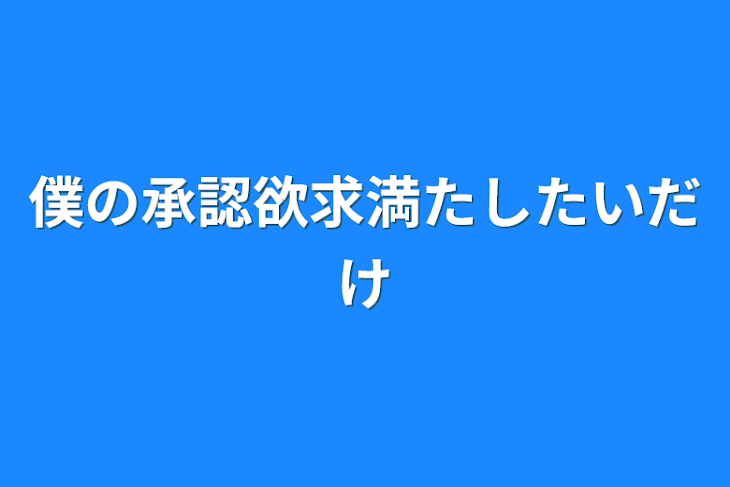 「僕の承認欲求満たしたいだけ」のメインビジュアル