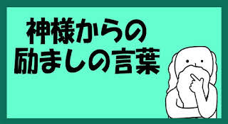 神様からの励ましの言葉