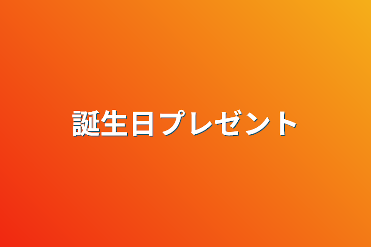 「誕生日プレゼント」のメインビジュアル