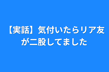 【実話】気付いたらリア友が二股してました