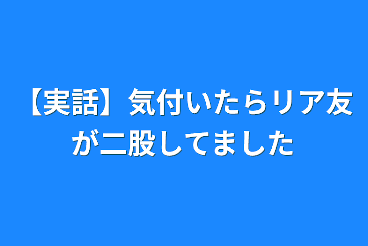 「【実話】気付いたらリア友が二股してました」のメインビジュアル