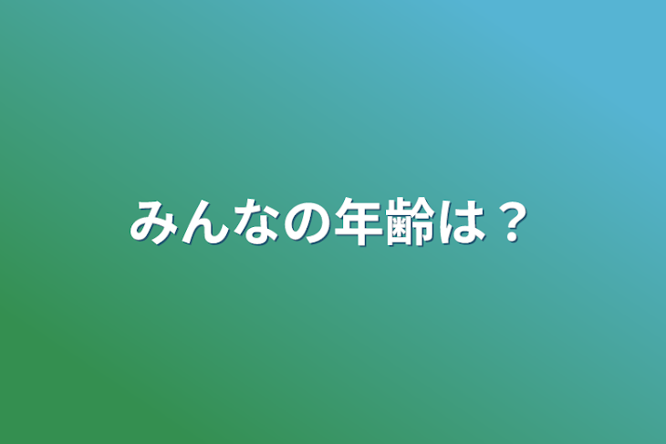 「質問系👂📝」のメインビジュアル