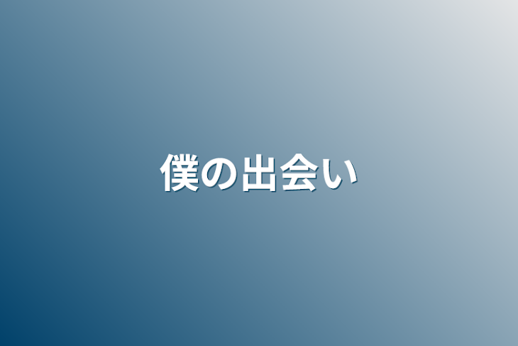 「僕の出会い」のメインビジュアル