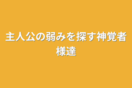 主人公の弱みを探す神覚者様達