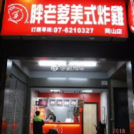 胖老爹美式炸雞(竹南店)