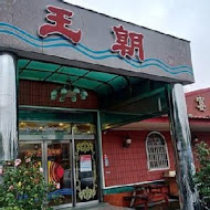 王朝湘菜餐廳