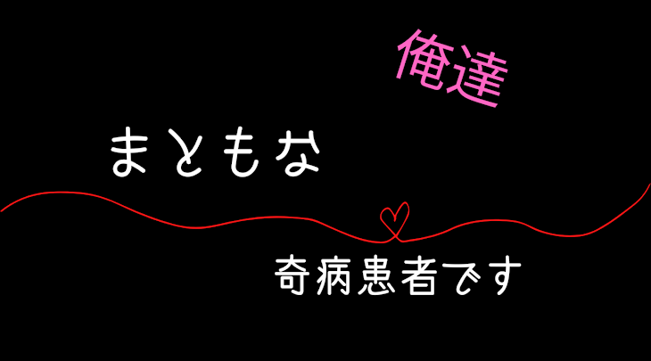 「まともな奇病患者です！」のメインビジュアル