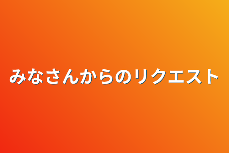 「みなさんからのリクエスト」のメインビジュアル