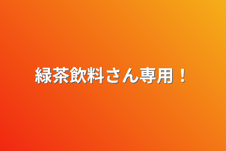 「緑茶飲料さん専用！」のメインビジュアル