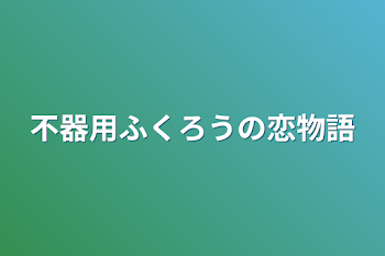 不器用ふくろうの恋物語