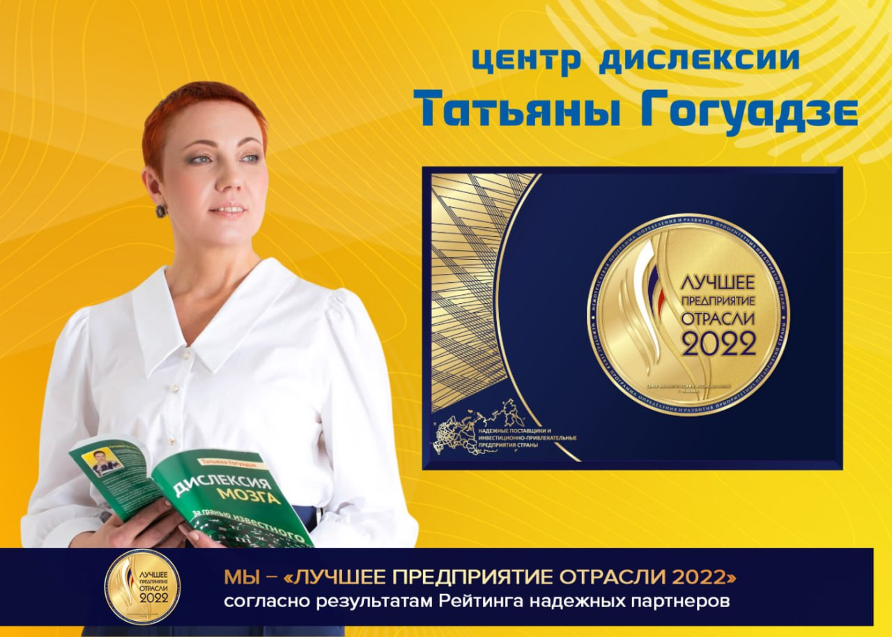 Центру Дислексии Татьяны Гогуадзе в 2023 году исполняется 10 лет!