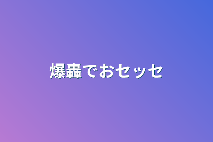 「爆轟で色々」のメインビジュアル