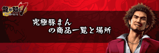 究極豚まんの商品一覧と場所