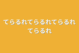 てらるれてらるれてらるれてらるれ