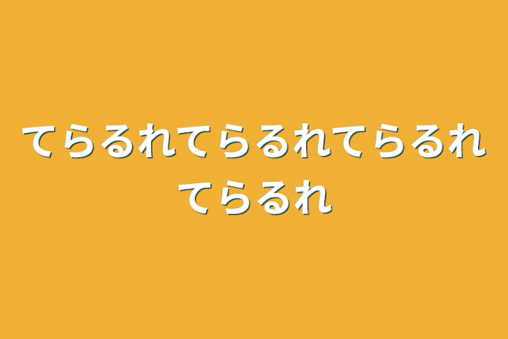 「てらるれてらるれてらるれてらるれ」のメインビジュアル