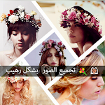 Cover Image of Download تزين و دمج الصور بأشكال جميلة 1.1 APK