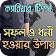 Download ক্যারিয়ার টিপস : সফল ও ধনী হওয়ার উপায় For PC Windows and Mac 1.0.0