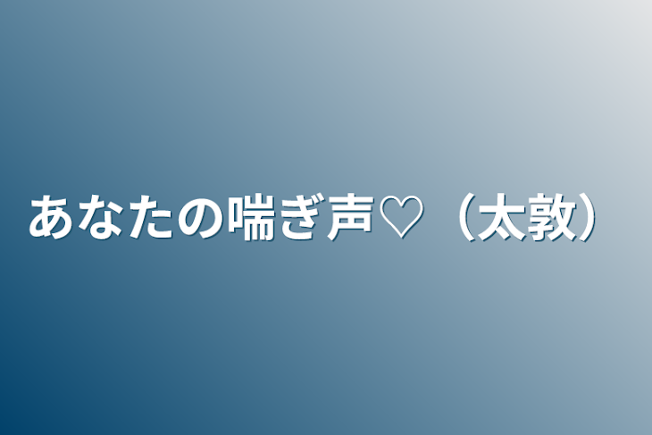 「あなたの喘ぎ声♡（太敦）」のメインビジュアル