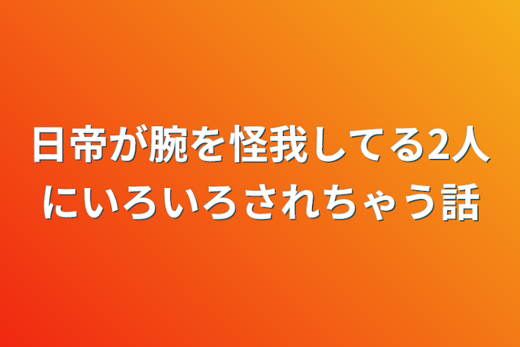 「日帝が腕を怪我してる2人にいろいろされちゃう話」のメインビジュアル