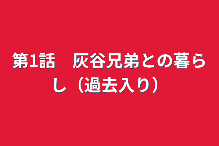 「第1話　灰谷兄弟との暮らし（過去入り）」のメインビジュアル