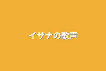 「イザナの歌声」のメインビジュアル