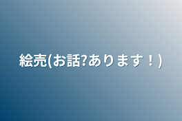 絵売(お話?あります！)