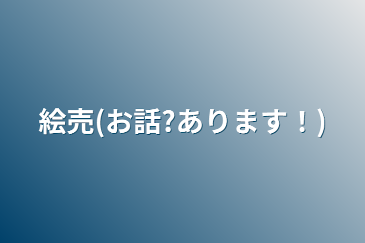 「絵売(お話?あります！)」のメインビジュアル