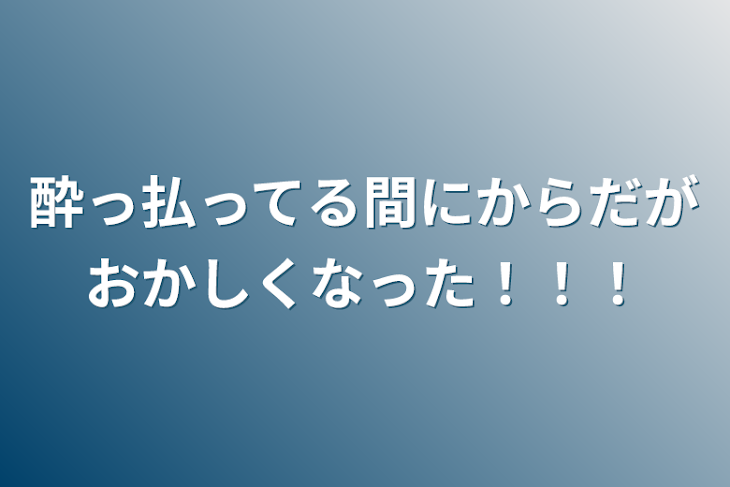 「酔っ払ってる間にからだがおかしくなった！！！」のメインビジュアル