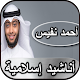 Download أحمد النفيس - أناشيد إسلامية For PC Windows and Mac 3