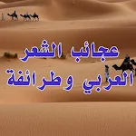 Cover Image of Baixar عجائب الشعر العربى و طرائفة 1.1.7 APK