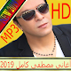 Download Mostafa Kamel اغاني مصطفى كامل 2019 For PC Windows and Mac 3