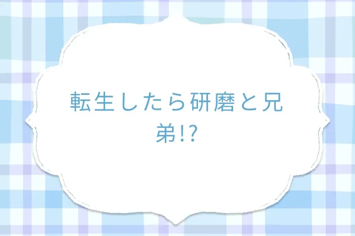「転生したら研磨と兄弟!?」のメインビジュアル